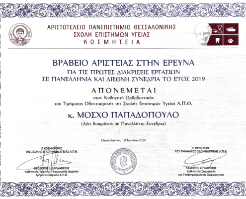 Βραβεία Αριστείας της Σ.Ε.Υ. του Αριστοτελείου Πανεπιστημίου Θεσσαλονίκης